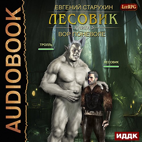 Lesovik III. A Thief Willy-Nilly (Russian Edition) Audiobook By Evgeny Starukhin cover art