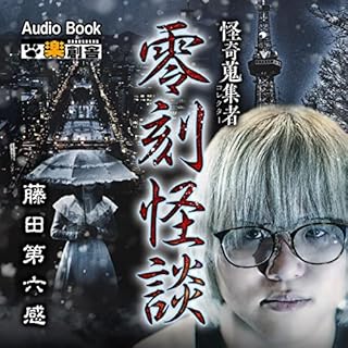 『零刻怪談 藤田第六感 怪奇蒐集者(コレクター)』のカバーアート