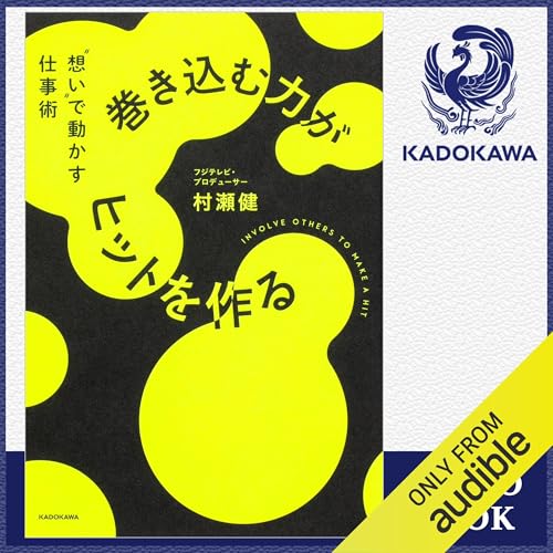 『巻き込む力がヒットを作る "想い"で動かす仕事術』のカバーアート