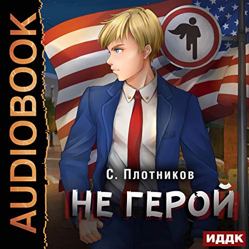 Не герой [Not a Hero] Audiobook By Sergey Plotnikov cover art