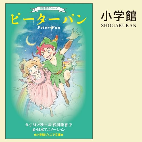 『世界名作シリーズ　ピーターパン（小学館ジュニア文庫）』のカバーアート