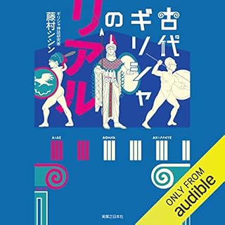 『古代ギリシャのリアル』のカバーアート