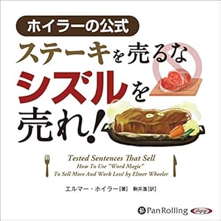 『ステーキを売るな シズルを売れ！ホイラーの公式』のカバーアート