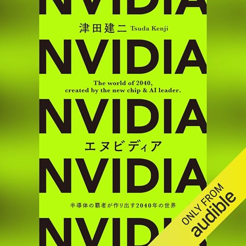 Couverture de エヌビディア 半導体の覇者が作り出す2040年の世界