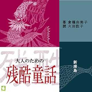 『大人のための残酷童話 新浦島』のカバーアート