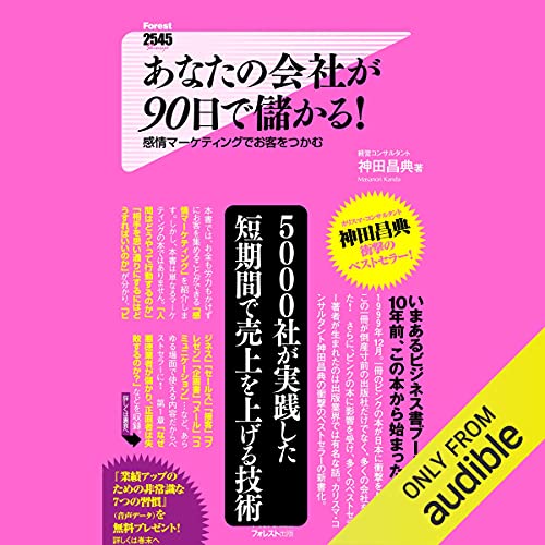 『あなたの会社が90日で儲かる!』のカバーアート