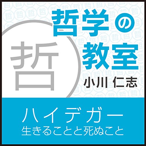 ハイデガー「生きることと死ぬこと」~哲学の教室~ Audiobook By 小川 仁志 cover art