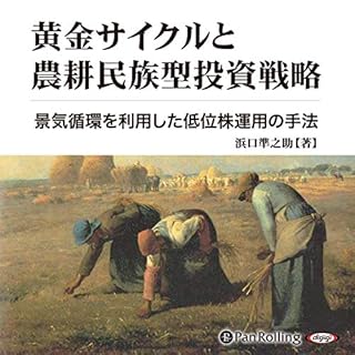 『黄金サイクルと農耕民族型投資戦略』のカバーアート