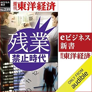 『残業禁止時代(週刊東洋経済ｅビジネス新書No.239)』のカバーアート