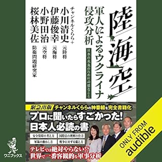 『陸・海・空 軍人によるウクライナ侵攻分析 - 日本の未来のために必要なこと -』のカバーアート