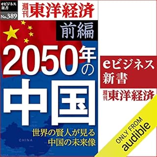 『2050年の中国〈前編〉(週刊東洋経済ｅビジネス新書Ｎo.389)』のカバーアート