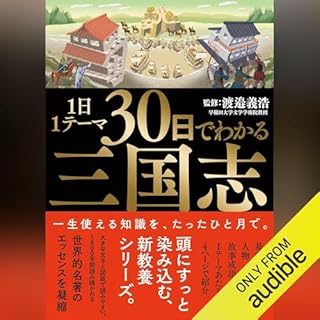 『1日1テーマ30日でわかる三国志』のカバーアート