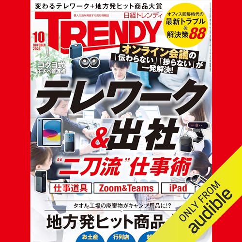 日経トレンディ10月号特集「テレワーク＆出社 “二刀流”仕事術」 Audiolivro Por 日経トレンディ capa