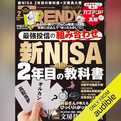 日経トレンディ 2025年2月号特集「新NISA 2年目の教科書」 cover art