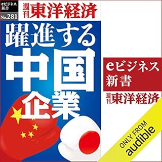 『躍進する中国企業(週刊東洋経済ｅビジネス新書No.281)』のカバーアート