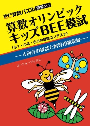 算数オリンピックキッズBEE模試