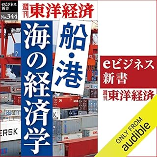 『船・港　海の経済学(週刊東洋経済ｅビジネス新書Ｎo.344)』のカバーアート