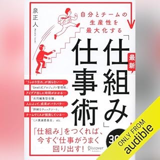 『自分とチームの生産性を最大化する 最新「仕組み」仕事術』のカバーアート