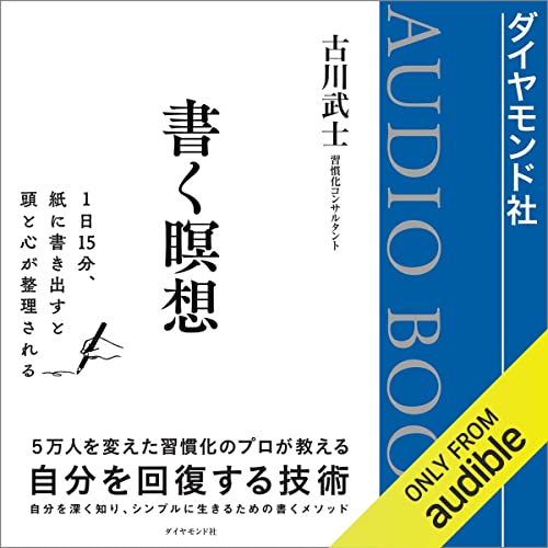 『書く瞑想 1日15分、紙に書き出すと頭と心が整理される』のカバーアート