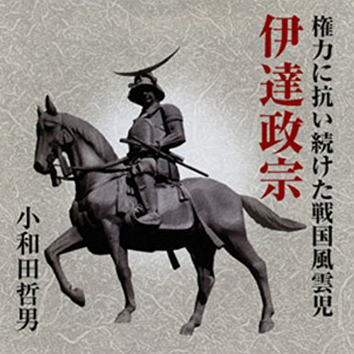 『聴く歴史・戦国時代『権力に抗い続けた戦国風雲児 伊達政宗』』のカバーアート