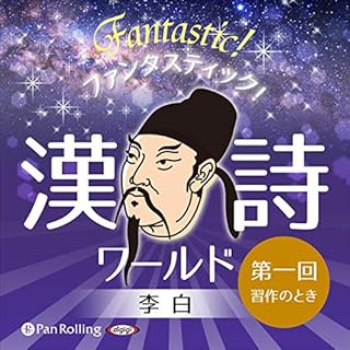 『ファンタスティック！漢詩ワールド「李白 第一回 習作のとき」』のカバーアート