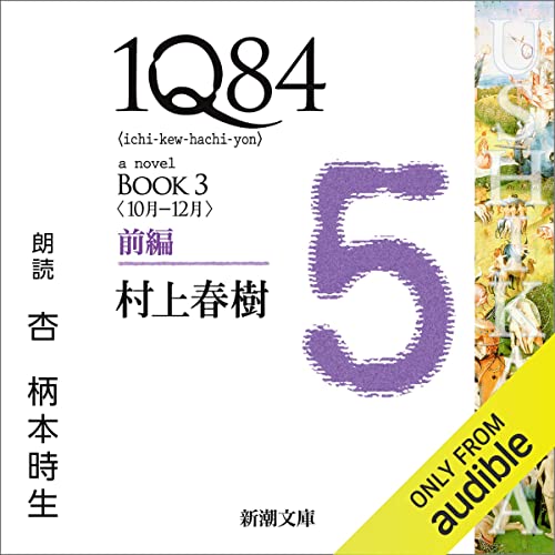 『１Ｑ８４―ＢＯＯＫ３〈１０月－１２月〉前編』のカバーアート