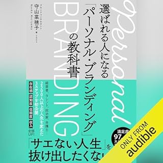 『選ばれる人になる「パーソナル・ブランディング」の教科書』のカバーアート