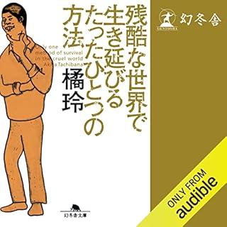 『残酷な世界で生き延びるたったひとつの方法』のカバーアート