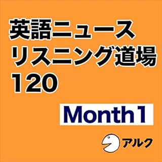 『英語ニュースリスニング道場 120 Month 1 （アルク）』のカバーアート