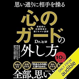 『思い通りに相手を操る 心のガードの外し方』のカバーアート