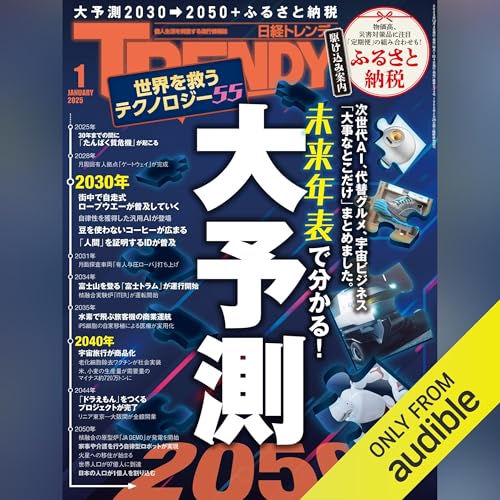 『日経トレンディ1月号特集「大予測 2030-2050」』のカバーアート