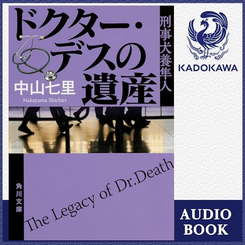 『[第4弾] ドクター・デスの遺産 刑事犬養隼人』のカバーアート