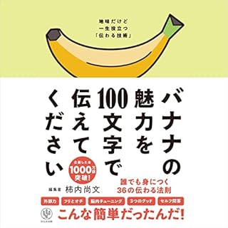 『バナナの魅力を100文字で伝えてください 誰でも身につく36の伝わる法則』のカバーアート