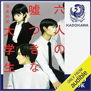 『六人の嘘つきな大学生』のカバーアート