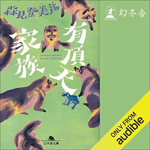 有頂天家族 Audiolibro Por 森見 登美彦 arte de portada