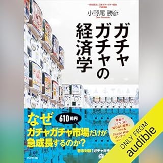 『ガチャガチャの経済学』のカバーアート