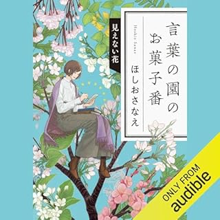 『言葉の園のお菓子番 見えない花 (だいわ文庫)』のカバーアート