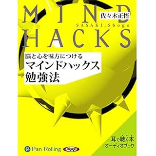 『脳と心を味方につける マインドハックス勉強法』のカバーアート