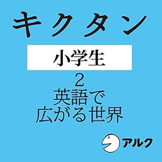 『キクタン小学生【2. 英語で広がる世界】（アルク）』のカバーアート