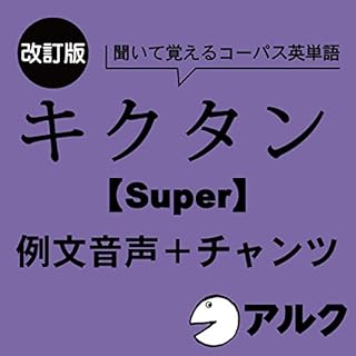 『改訂版 キクタン 【Super】 12000 例文+チャンツ音声 (アルク/オーディオブック版)』のカバーアート