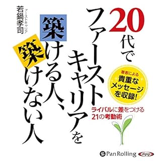 『20代でファーストキャリアを築ける人、築けない人』のカバーアート