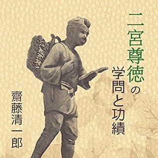 『聴く歴史・江戸時代『二宮尊徳の学問と功績』〔講師〕齋藤清一郎』のカバーアート