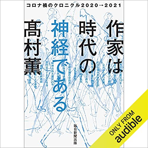 作家は時代の神経である コロナ禍のクロニクル2020→2021 cover art