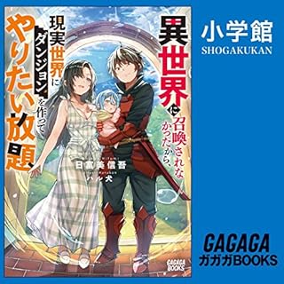 『異世界に召喚されなかったから、現実世界にダンジョンを作ってやりたい放題』のカバーアート