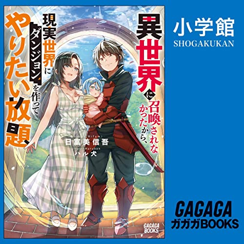 『異世界に召喚されなかったから、現実世界にダンジョンを作ってやりたい放題』のカバーアート