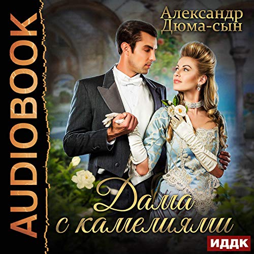 Дама с камелиями [Lady with Camellias] Audiobook By Alexandre Dumas fils cover art