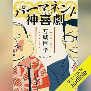 『パーマネント神喜劇』のカバーアート