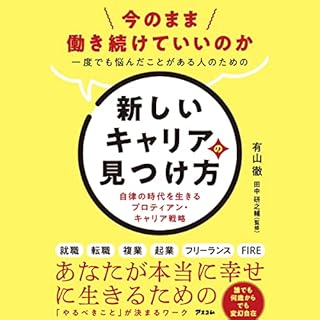 『今のまま働き続けていいのか一度でも悩んだことがある人のための新しいキャリアの見つけ方 自律の時代を生きるプロティアン・キャリア戦略』のカバーアート