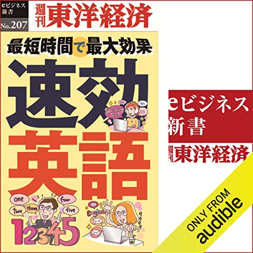 『速効英語 (週刊東洋経済eビジネス新書 No.207)』のカバーアート