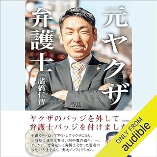 『元ヤクザ弁護士: ヤクザのバッジを外して、弁護士バッジをつけました』のカバーアート